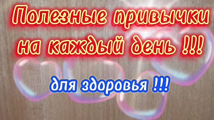 Полезные привычки на каждый день !!! Для Здоровья !!! 