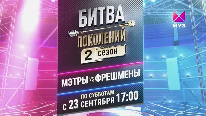 «Битва поколений. 2 сезон» на МУЗ-ТВ