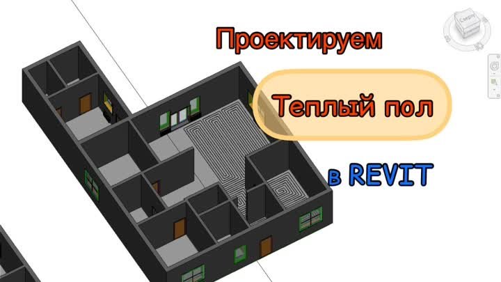 Проектируем теплый пол в REVIT. Важный элемент отопления с визуализа ...