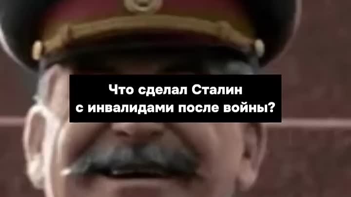 Что сделал Сталин с инвалидами после войны