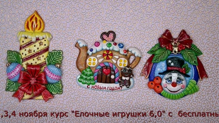 Курс "Елочные игрушки 6,0"