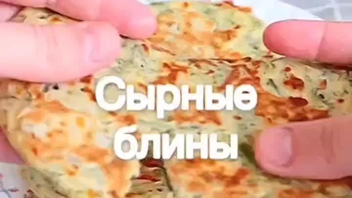 Сырные блины