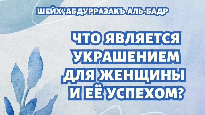 Что является украшением для женщины и её успехом?