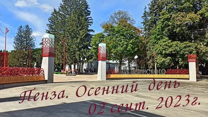 Пенза. Осенний  день -  02 сент. 2023г.