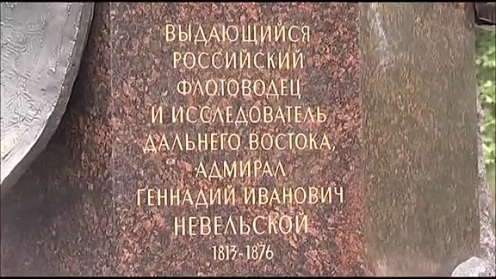 На Сахалине открыли памятник Геннадию Невельскому