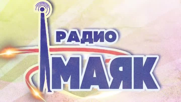 РАДИО МАЯК _ Любимые песни советского радио