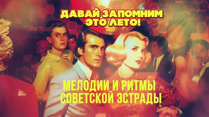 ДАВАЙ ЗАПОМНИМ ЭТО ЛЕТО _ Мелодии и ритмы советской эстрады