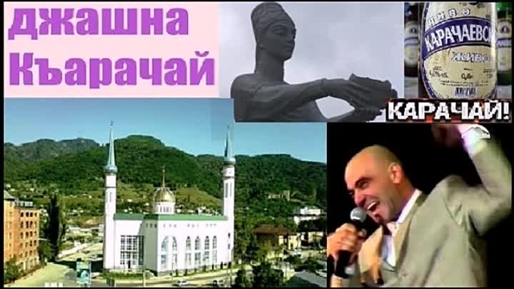 Мурат Джукаев - Джашна Карачай