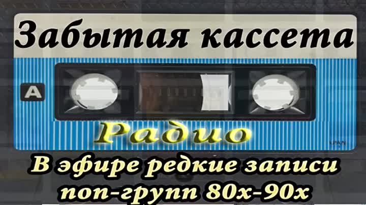 Эфир радио Забытая кассета, песни 80-90-х