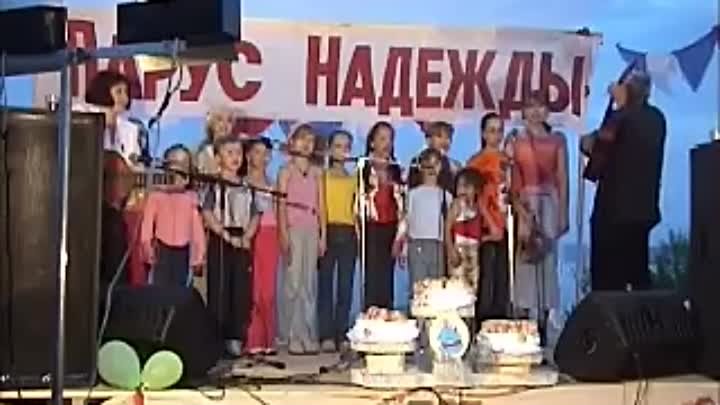 Фестиваль "Парус надежды" 2005г