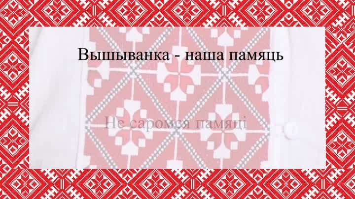 Мова Нанова ў вышыванцы_ мода, якая яднае