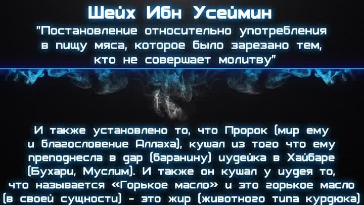 Шейх ибн Усеймин - _Положение мяса, на базарах в странах нечестия_