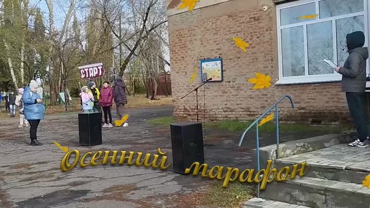 Осенний  марафон  2023