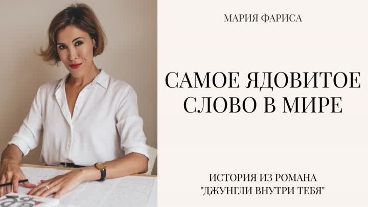 Самое ядовитое слово в мире