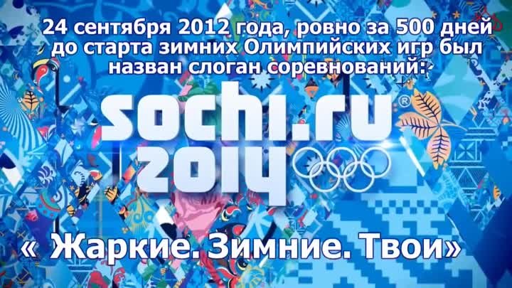 'Зимняя Олимпиада в Сочи-2014'.