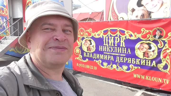 Сегодня я увидел цирк Никулина в городе Орле. Город Орёл