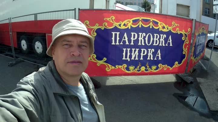 Парковка цирка