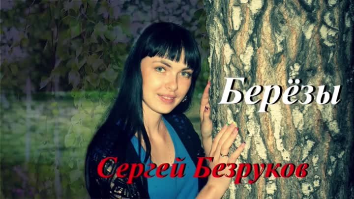 ◄♥►БЕРЁЗЫ◄♥► Сергей Безруков (Отчего так в России березы шумят.)