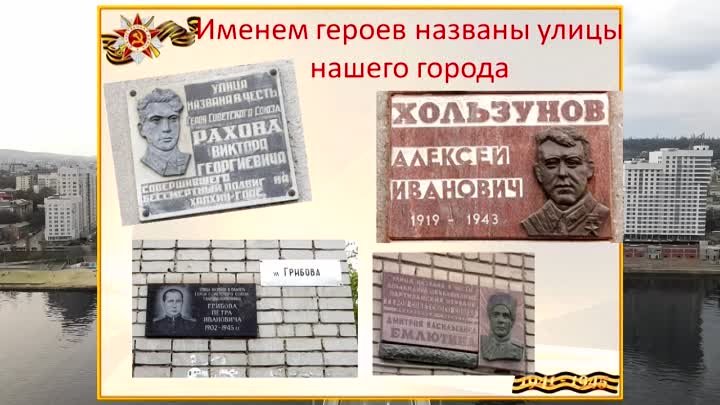 Именем героев названы улицы нашего города