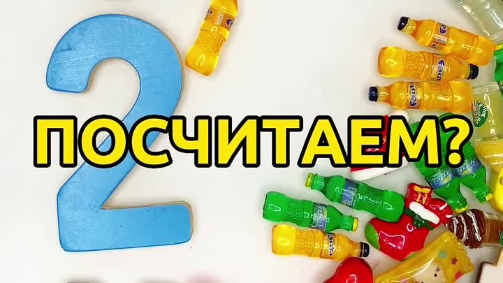 Посчитаем?