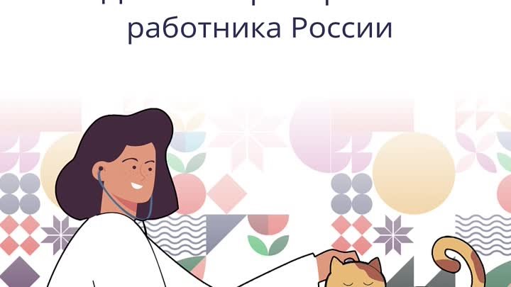 РОИВ_День ветеринарного работника России