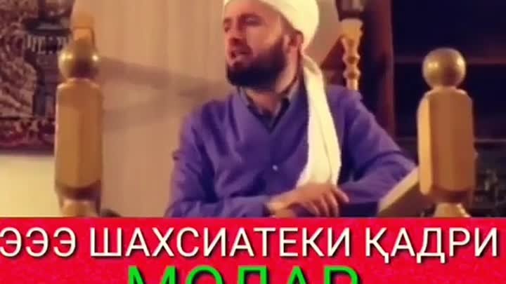 Эээ ШАХСИАТЕКИ  КАДРИ МОДАРО НАМЕДОНИ !