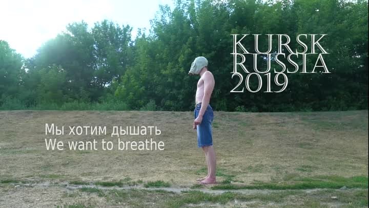 Мы хотим дышать. Курск 2019 (720p).mp4