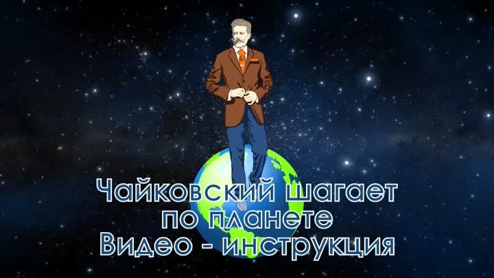 Фотоконкурс «Чайковский шагает по планете». Видео-инструкция