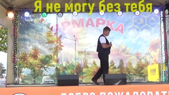 Я не могу без тебя - Агрорусь - 29.08.23