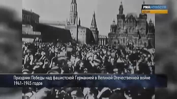 Первое празднование Дня Победы. 9 мая 1945 года