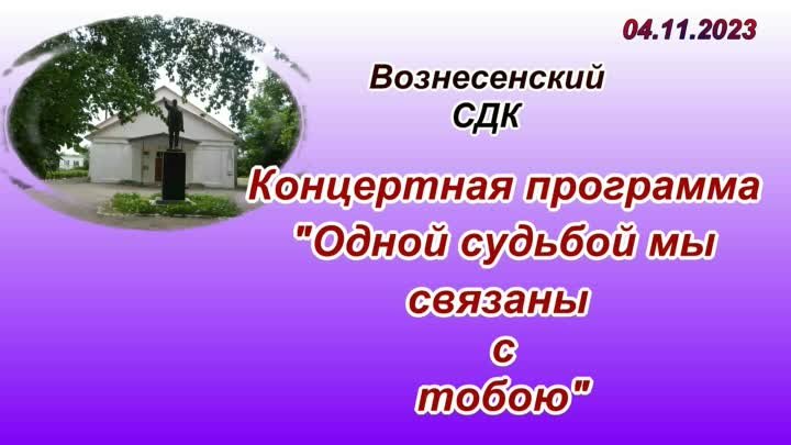 День народного единства. Одной судьбой мы связаны с тобою.