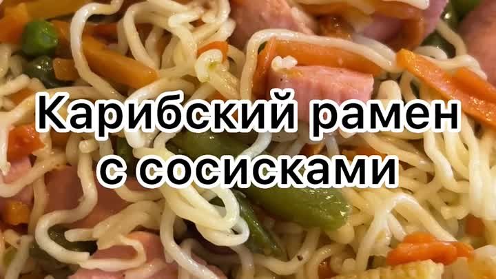 Карибские овощи с сосиской и раменом