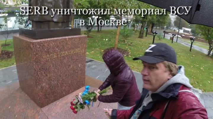 SERB уничтожил мемориал ВСУ в Москве