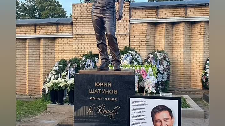 К 50-летию со дня рождения Ю. Шатунова установлен памятник на могиле ...