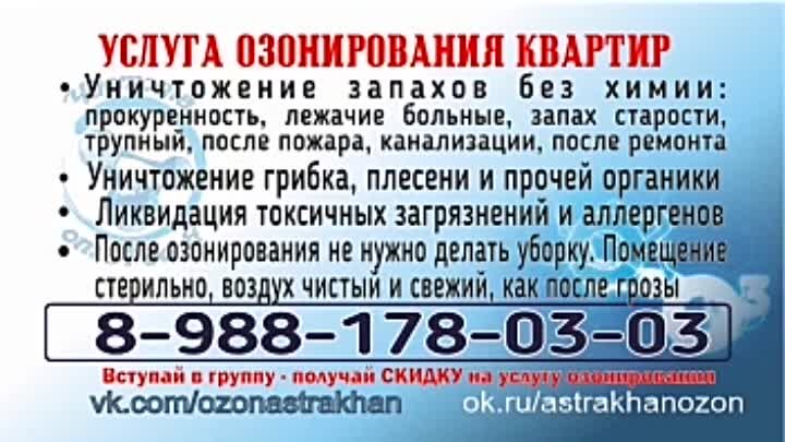 УДАЛЕНИЕ ЛЮБЫХ ЗАПАХОВ в гор.Астрахань  8 988 178 03 03