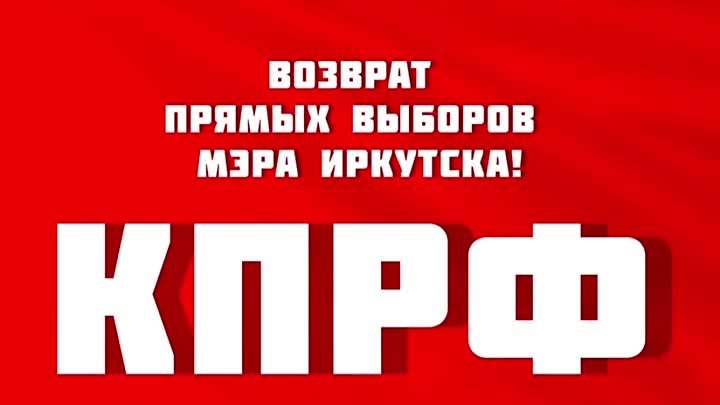 Сергей Левченко: Возврат прямых выборов мэра Иркутска!