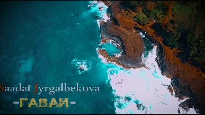 Саадат Жыргалбекова - Гавайга (cover version).mp4