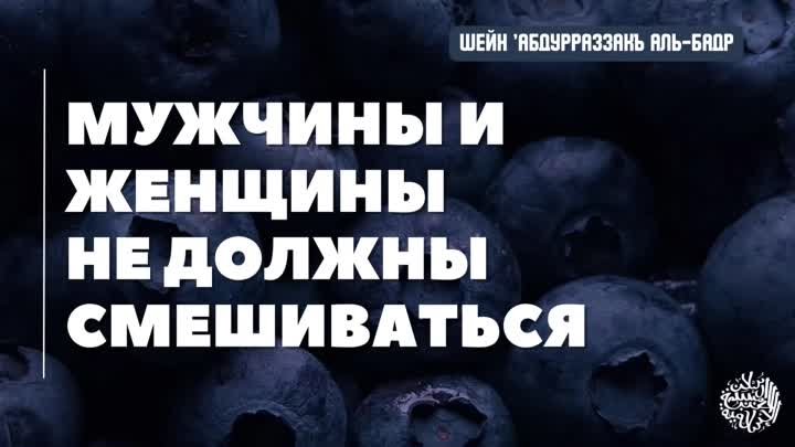 Мужчины и женщины не должны смешиваться.