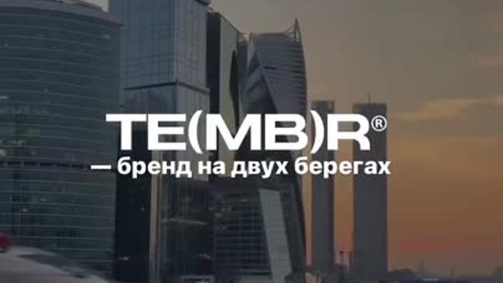 TE(MB)R – бренд на двух берегах мира 