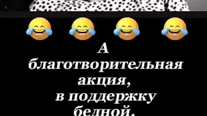 Благотворительная акция... 🤭