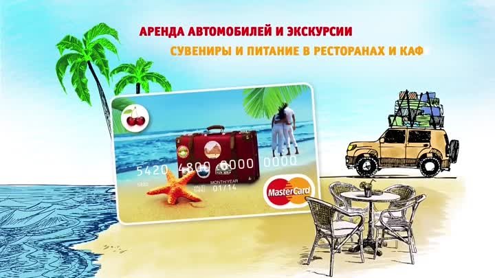 Банк Русский Стандарт. Карта Travel -- возьми в дорогу!