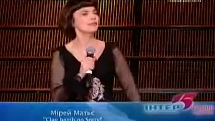Мирей Матье Чао, бамбино - Mireille Mathieu Ciao, bambino, sorry