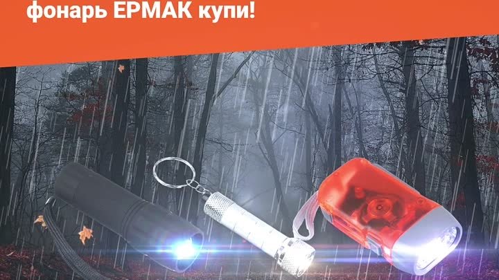 В темноте не броди- фонарь Ермак купи!