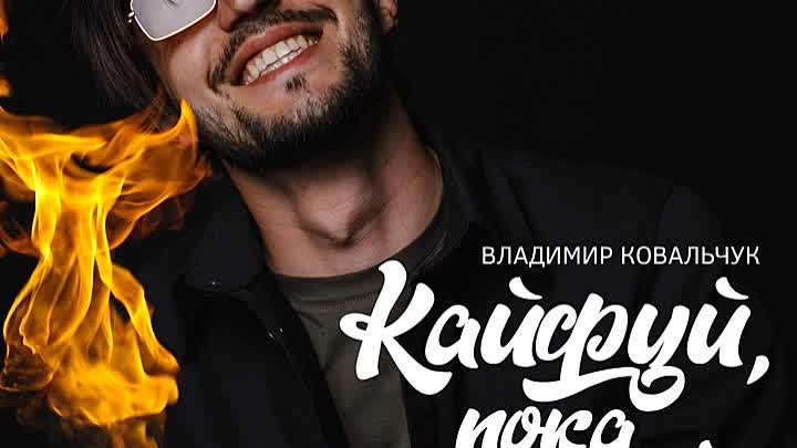 Ковальчук кайфуй. Кайфуй пока молодой. Кайфуй пока моло.