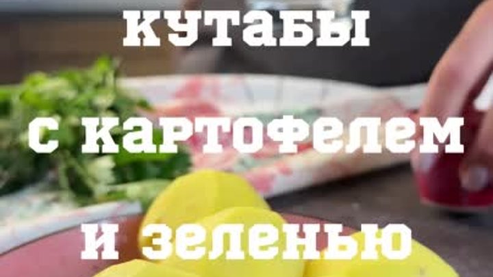 Рецепт Кутабы.mp4