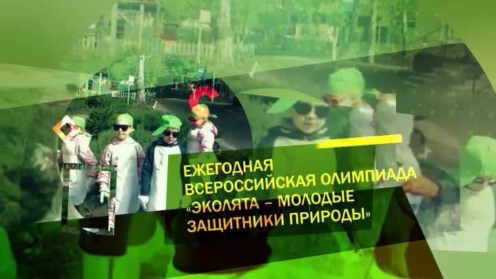 Олимпиада Эколята - молодые защитники природы 2022 года