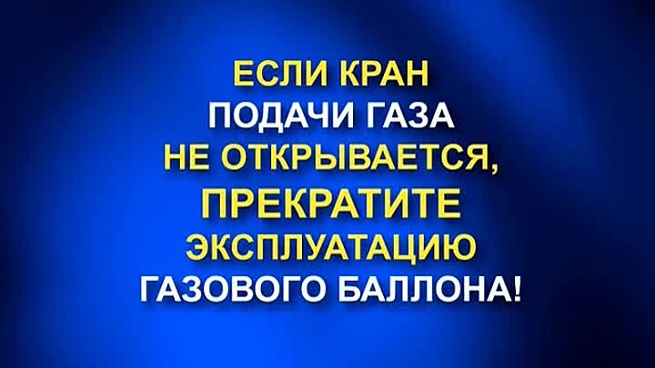 01 2008 0035 02 12 11 01 05 000 0120 Пользование газовым баллоном