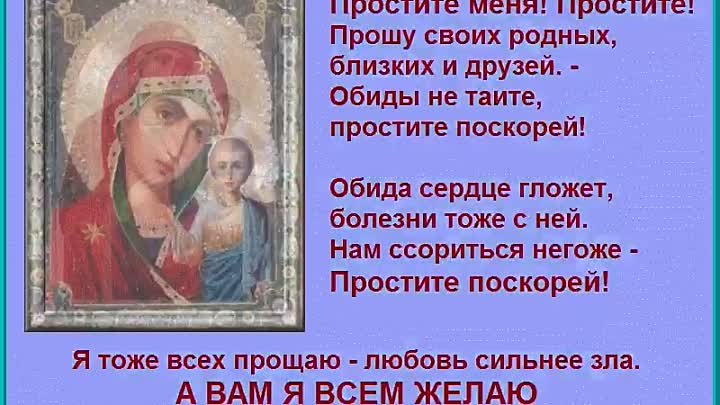 Прощеное воскресенье простите меня родные