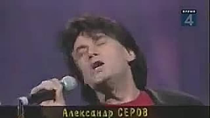 Александр Серов - Я люблю тебя до слез