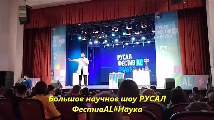 РУСАЛ ФестивАL#Наука